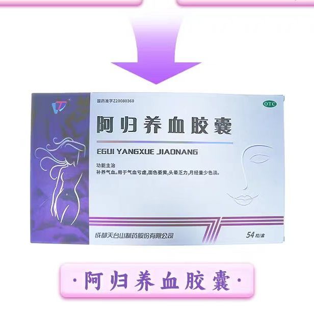 阿归养血胶囊 0.45g*54粒/盒效期到26年3月7补养气血用于气血亏虚