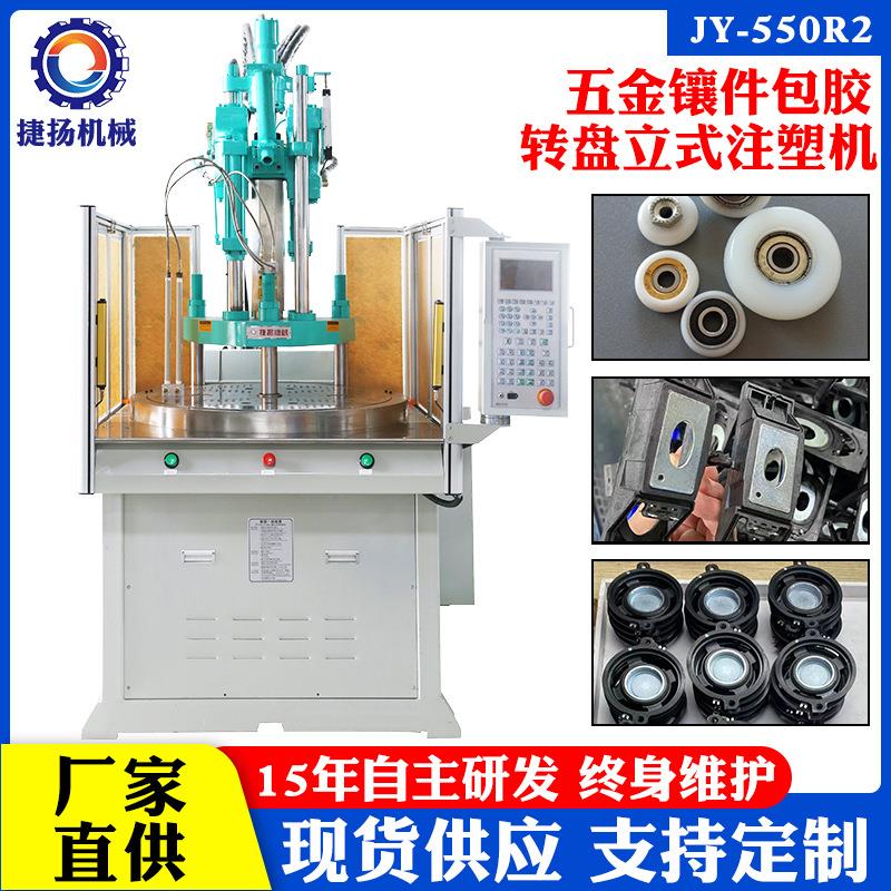 现货喇叭支架转盘伺服立式注塑机全新轴承包胶圆盘立式注塑