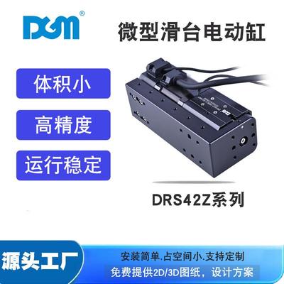 微型电动滑台生物导轨型迷你小型电动缸DRS42Z-080LS-6STBB