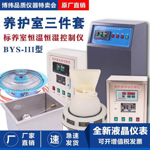 BYS-3标养室三件套养护室恒温恒湿仪混凝土水泥砼试块加湿器设备