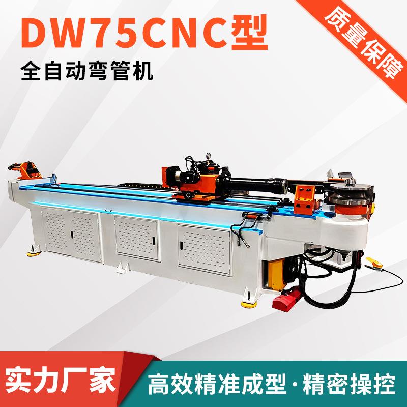 厂家供应全自动弯管机DW75CNC型精度稳定数控弯管机不锈钢弯管机