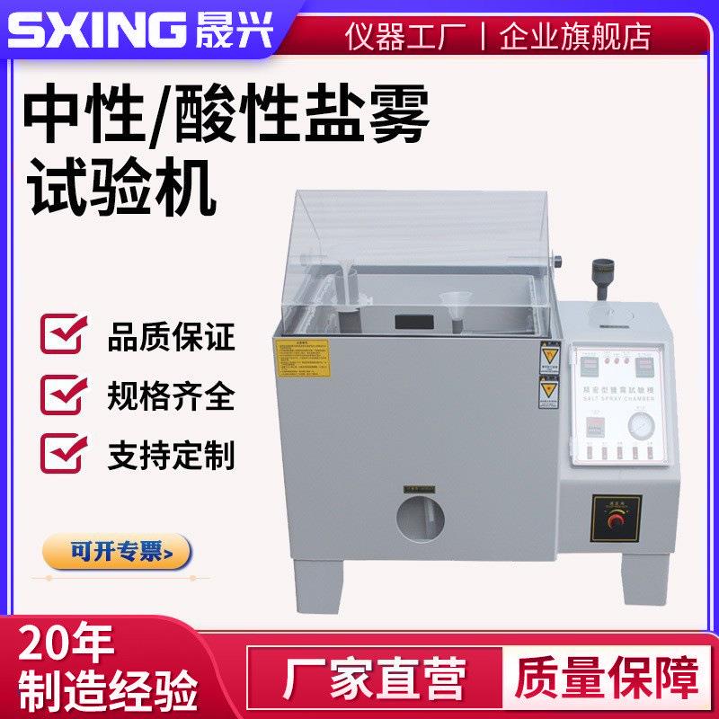 盐雾试验机中性酸性腐蚀盐雾机全自动盐雾测试机触摸屏盐雾试验箱