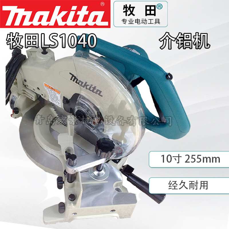 牧田 LS1040/LS1045介铝机斜断锯切割机255mm10寸锯铝木材型材