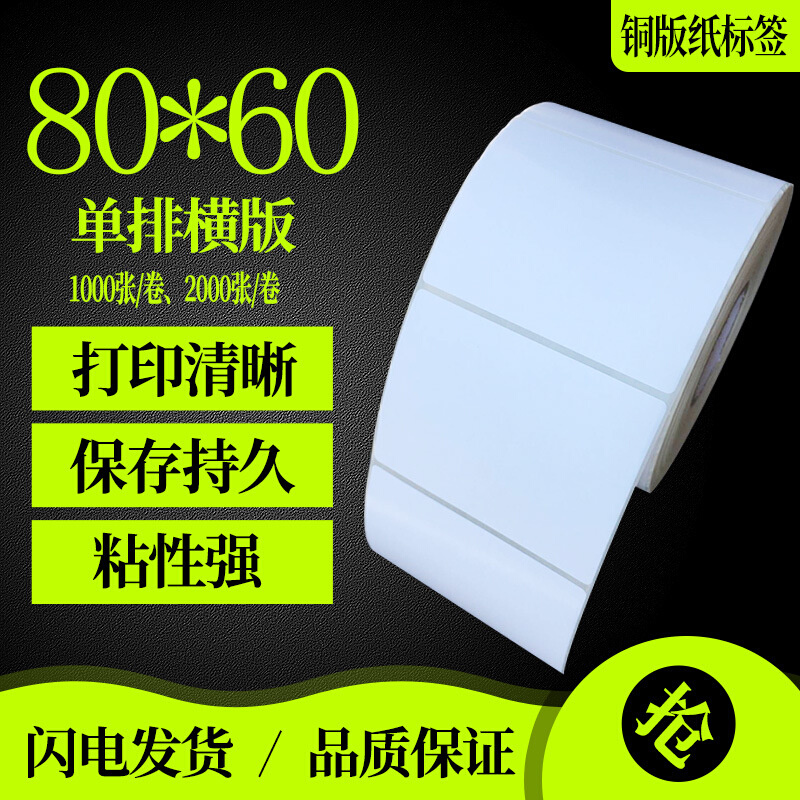 铜版纸不干胶打印纸 标签纸 条码纸 贴纸80*60*1000张