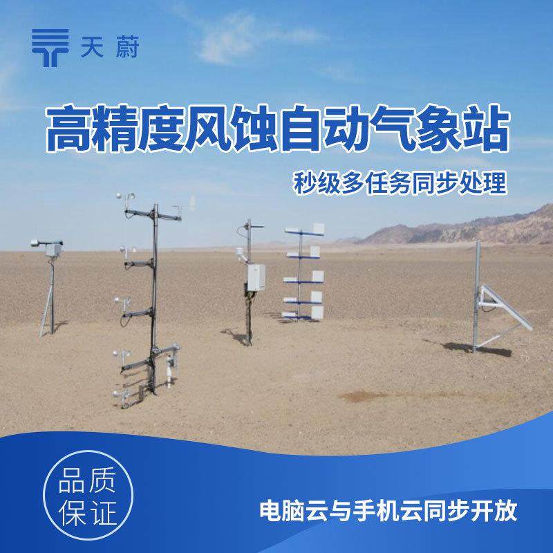 高精度风蚀自动气象站环境TW-FS1自动集沙系统风沙沙尘
