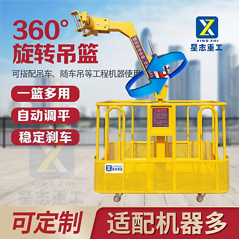 吊车吊篮吊筐通用配件60度旋转升降式自平衡高空作业篮吊车吊篮