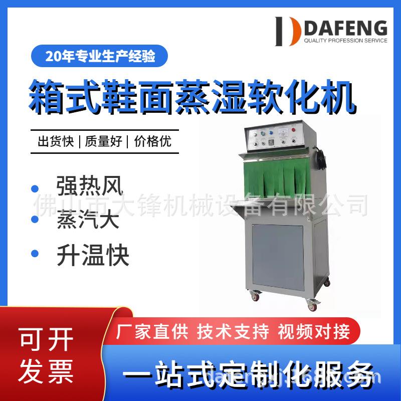 高品质箱式鞋面蒸湿软化机鞋面蒸湿机鞋厂蒸软机鞋机设备半自动