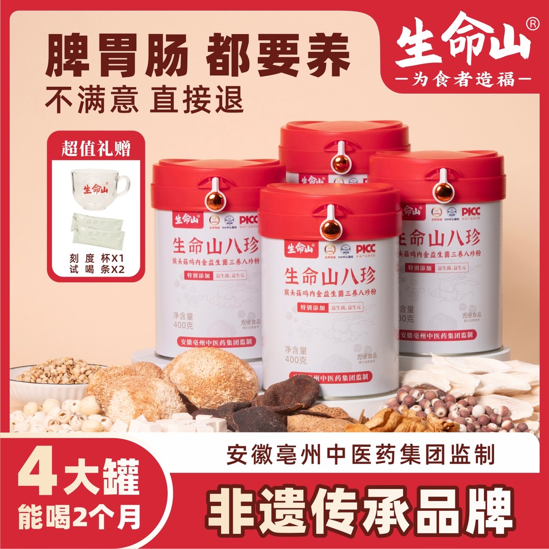 生命山【官方正品】三养八珍粉猴头菇鸡内金升级益生菌拍1发4罐-A