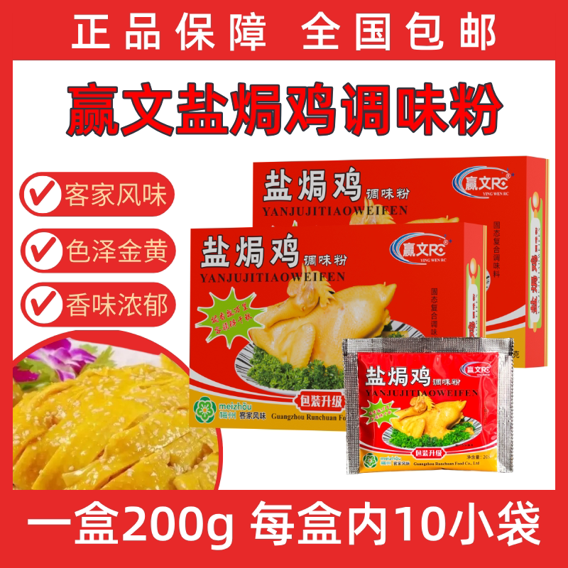赢文盐焗鸡调味粉20g盒装