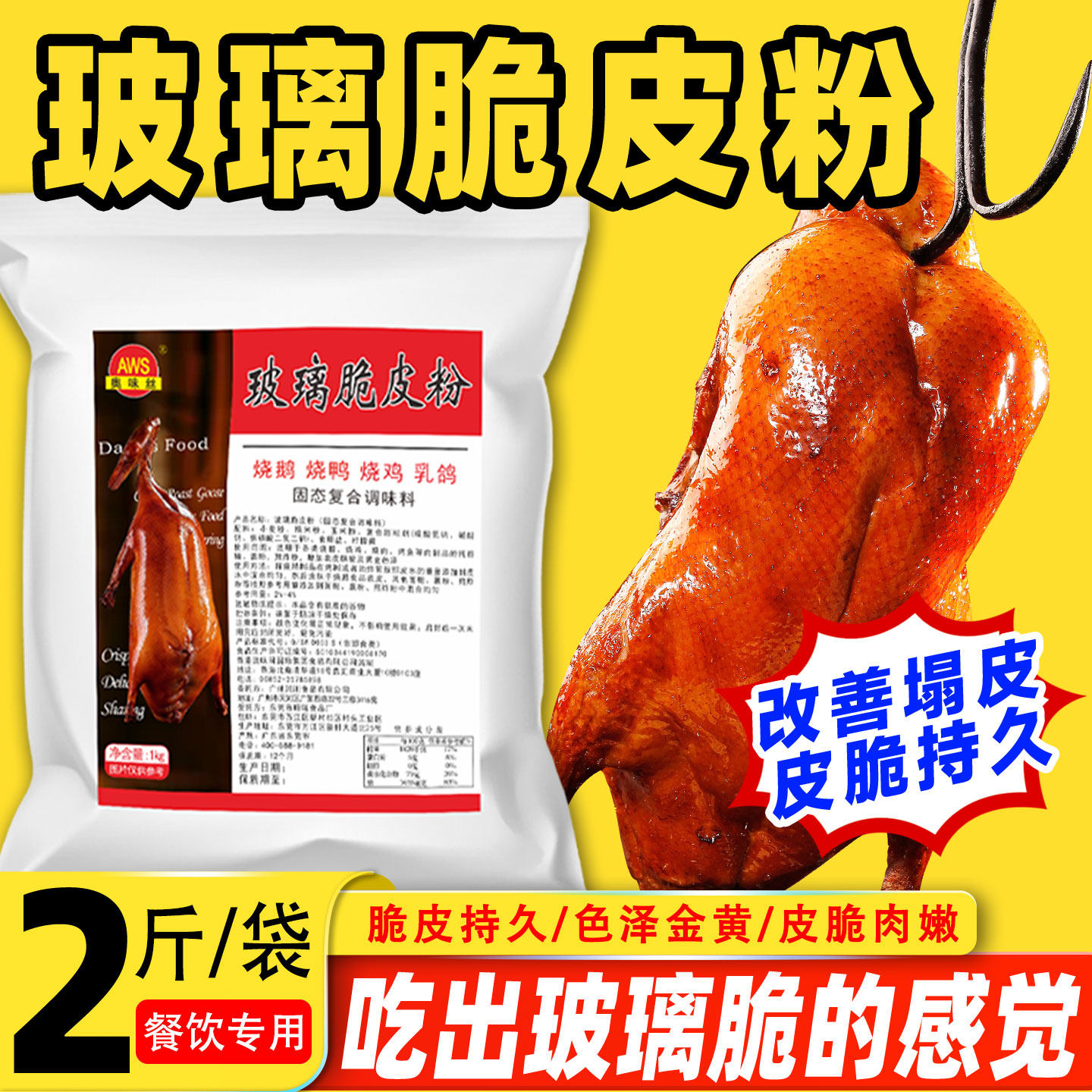 黄金脆皮粉脆皮浆玻璃粉烧鸭烧鹅脆皮素烧鸡乳鸽脆皮水增脆剂商用