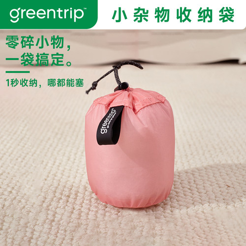 GreenTrip小物品专用收纳袋防水