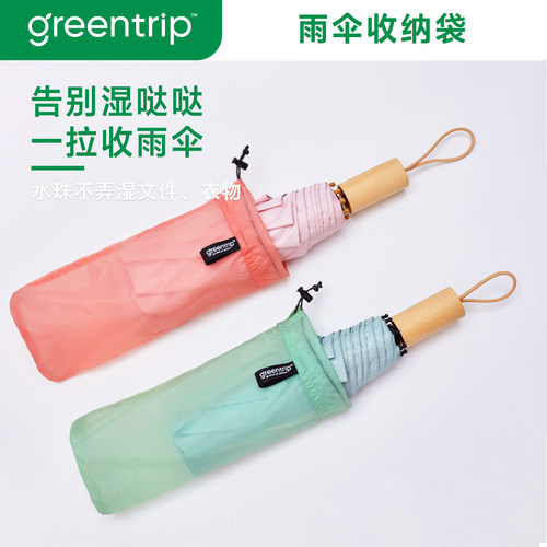 GreenTrip雨伞收纳袋超轻防水