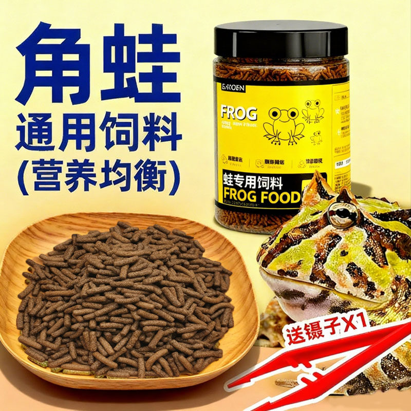 角蛙粮食绿角黄金霸王蝴蝶钟角薄荷小丑黄金蛙角蛙饲料蛙类通用粮