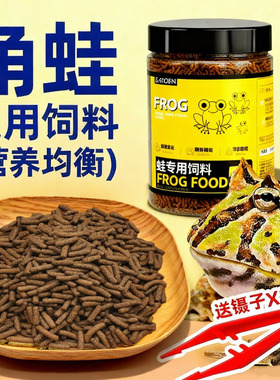 角蛙粮食绿角黄金霸王蝴蝶钟角薄荷小丑黄金蛙角蛙饲料蛙类通用粮