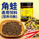 角蛙粮食绿角黄金霸王蝴蝶钟角薄荷小丑黄金蛙角蛙饲料蛙类通用粮