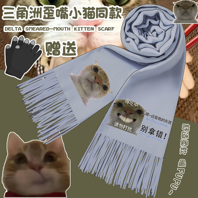 三角洲歪嘴小猫恶搞儿童围巾男女搞笑可爱百搭围脖秋冬季保暖披肩