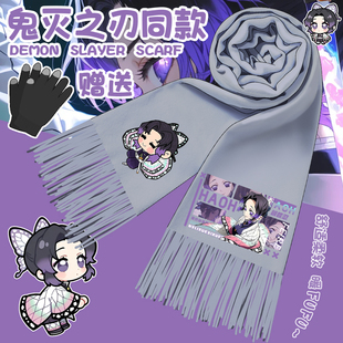 鬼灭之刃动漫围巾蝴蝶善逸义勇二次元秋冬季周边保暖学生防寒围脖