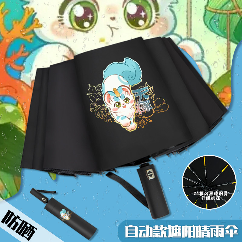 有兽焉全自动三折叠漫卡通伞周边