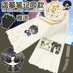 盗墓笔记周边动漫围脖解雨臣黑瞎子二次元男女情侣款围巾秋冬保暖