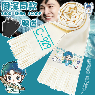 周深动漫围巾卡布叻应援女时尚百搭披肩冬季保暖男女防寒围脖两用