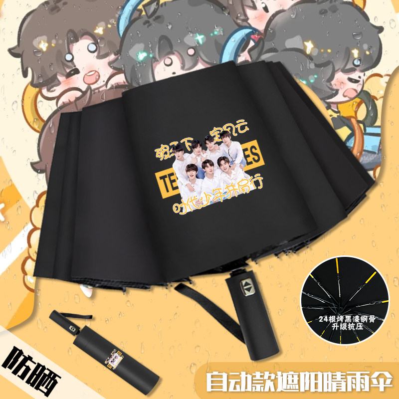时代少年团周边马嘉祺自动雨伞