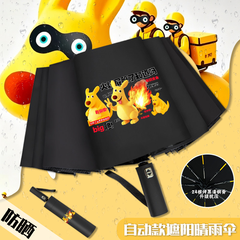美团袋鼠抽象二次元自动伞折叠伞