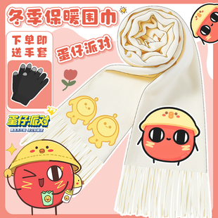 蛋仔派对可爱围巾卡通红小豆冬季围脖男女生防风儿童防寒百搭披肩