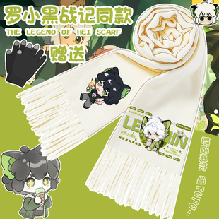 可爱罗小黑卡通围巾学生动漫周边百搭秋冬防寒保暖围脖仿毛绒礼物