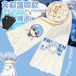 葬送的芙莉莲动漫围巾周边二次元保暖围脖学生冬季防寒披肩ins风