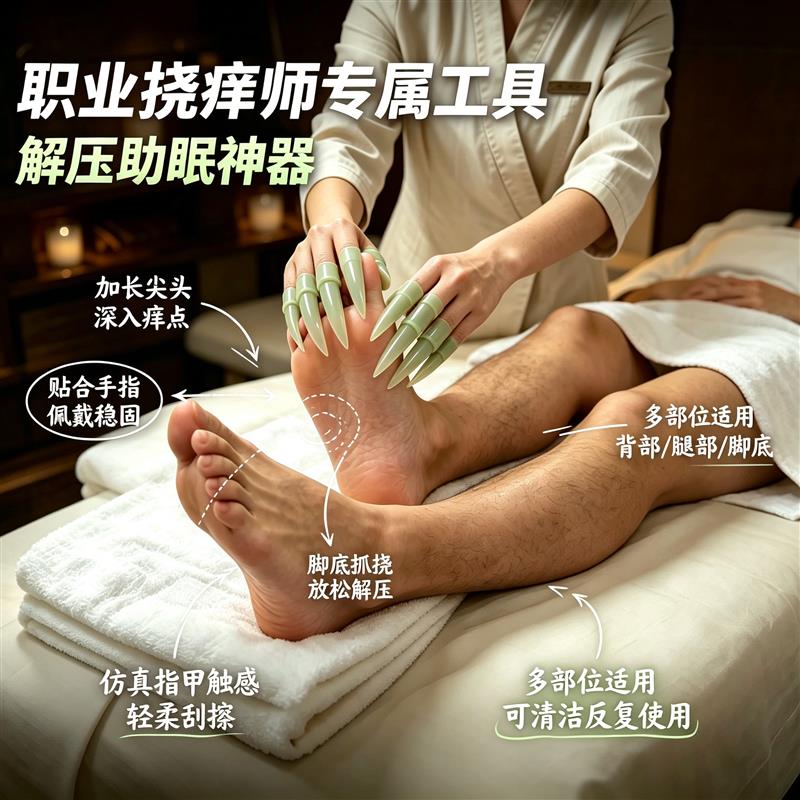 【现货】抓痒指甲套抓痒师专用抓头部抓背部不伤皮肤解压助眠神器