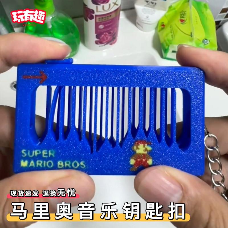 马里奥梳子音乐钥匙扣左右滑动弹拨解压创意按拨发声挂件稀奇古怪