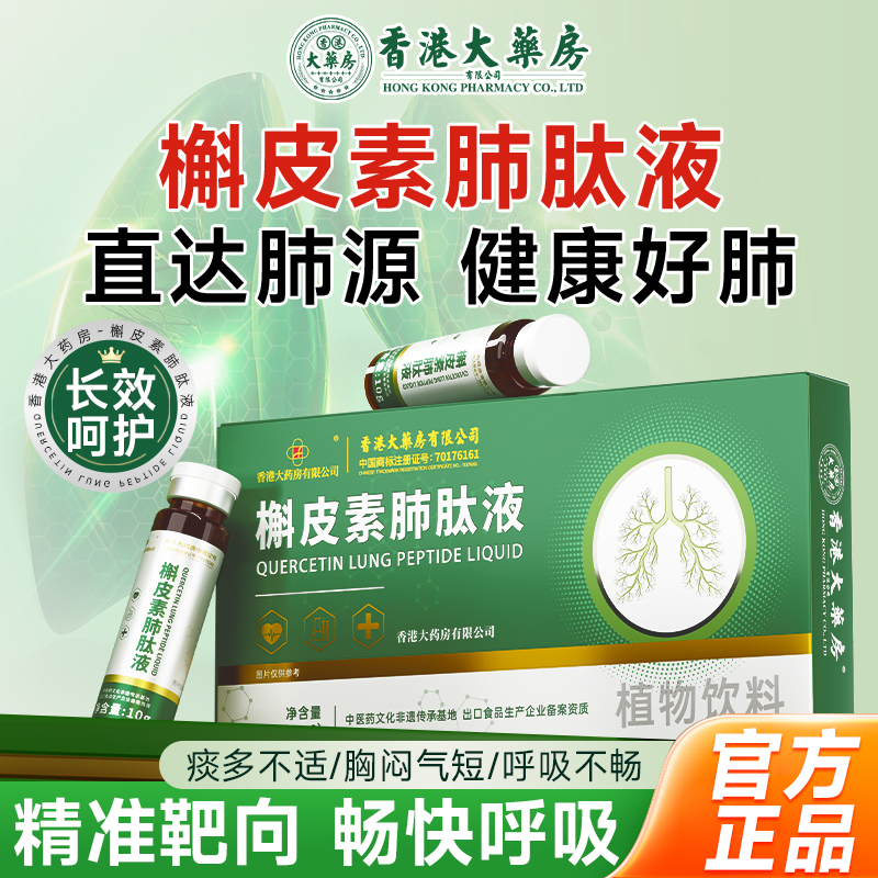 【香港大药房】槲皮素清肺润肺肽液呵护肺健康呵护肺动力口服液