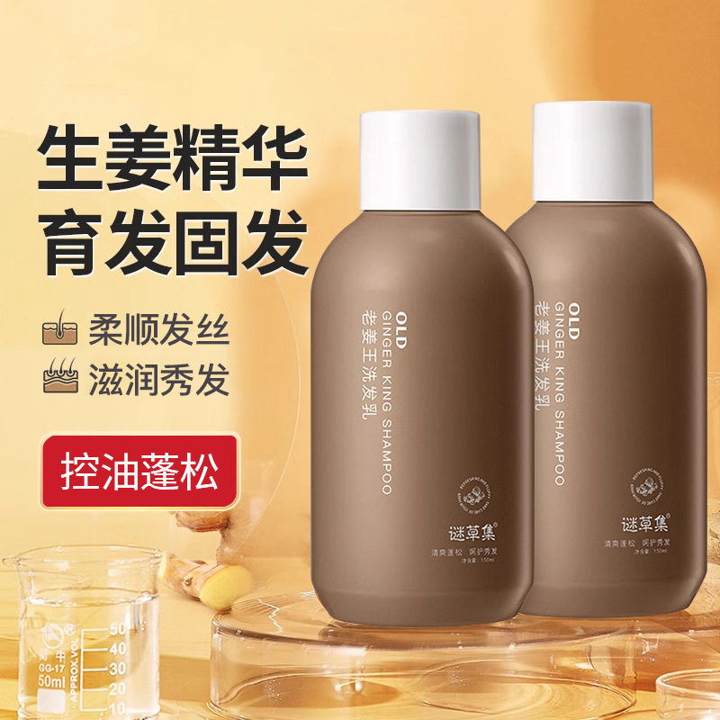 谜草集老姜洗发乳控油不拔干赋活毛囊持久花香洗发水露现货