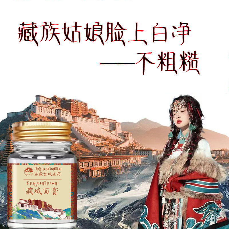 西藏特产西藏天山藏域藏红花面膏提亮肤色烟酰胺保湿补水面霜