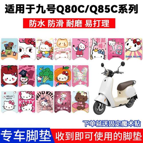 九号Q80C电动车脚垫Q85C可爱卡通防水防滑丝圈脚踏垫装饰改装