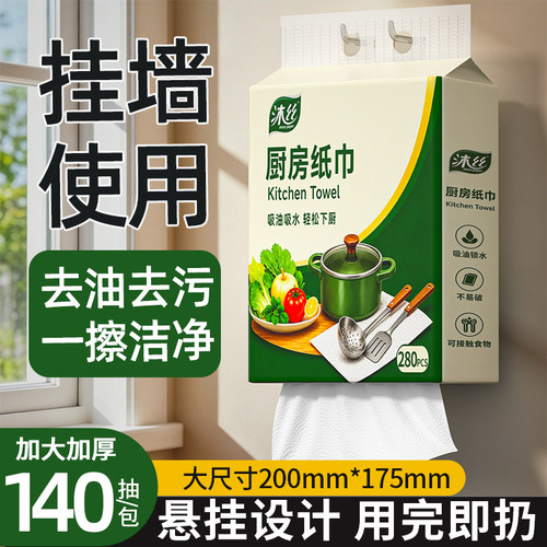 沐丝140抽加厚装悬挂式厨房纸巾装吸油吸水干湿两用送挂钩大尺寸