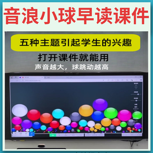 互动音浪小球早读神器课件源文件五种主题调节课堂氛围PPT插件