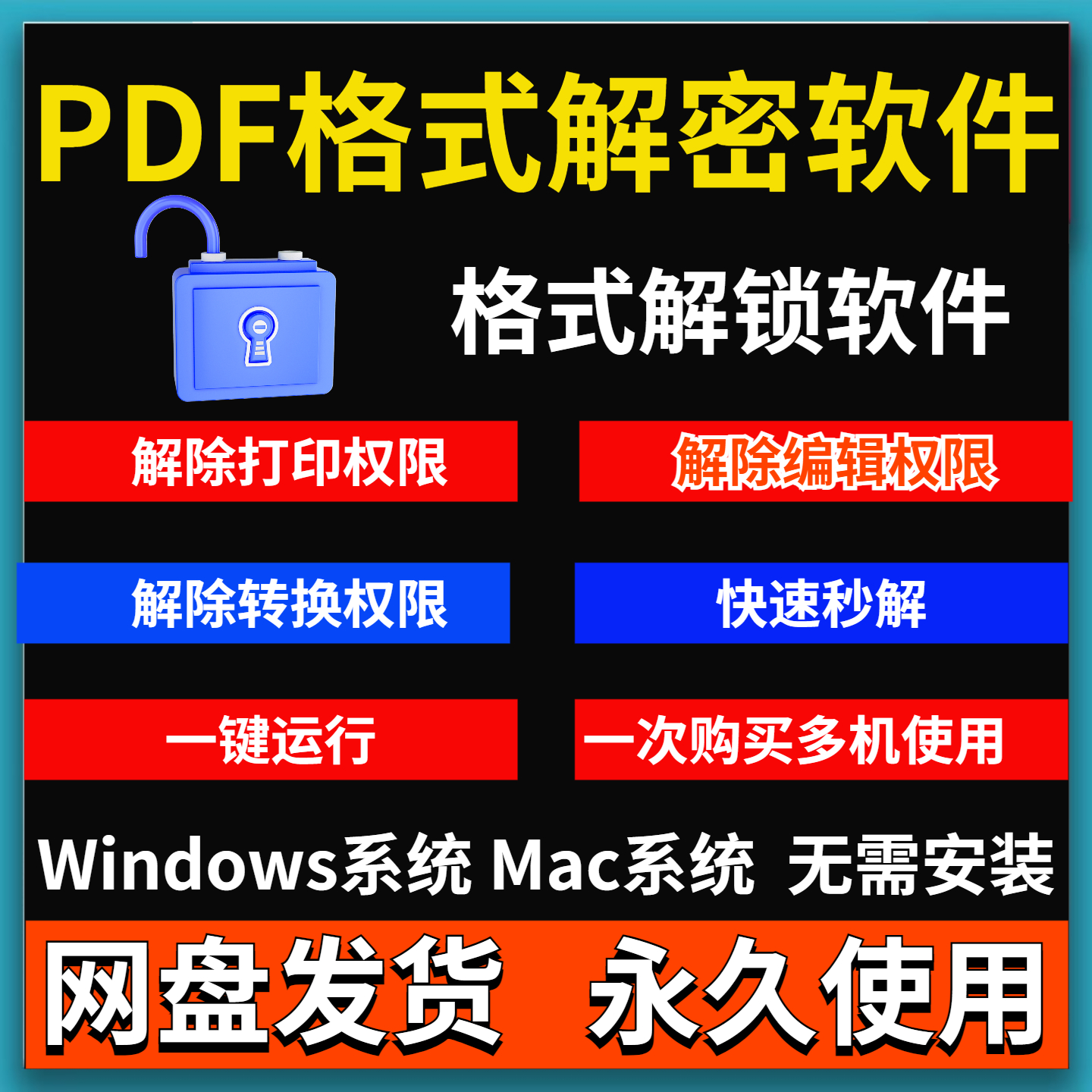 PDF解密软件解除编辑打印转换权限去除密码口令密码保护限制工具