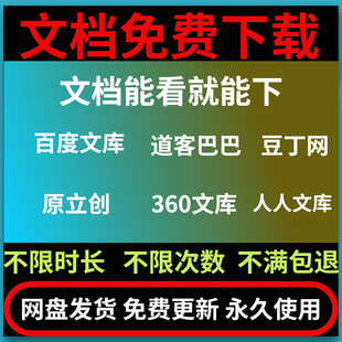 文档文库会员下载软件道客巴巴 豆丁网 原创力免费下载工具助手