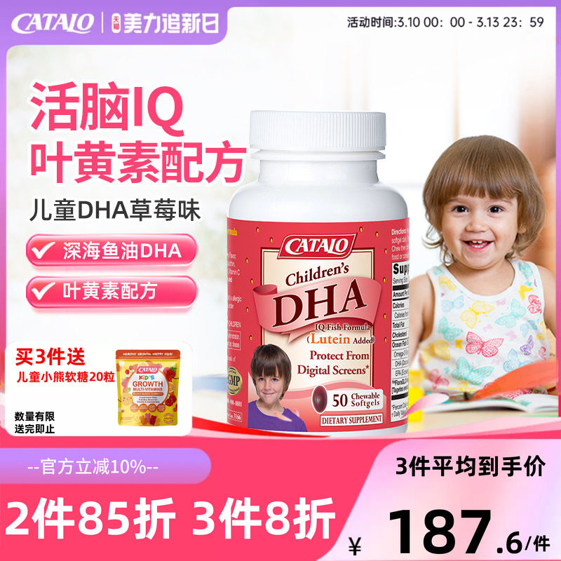 CATALO家得路儿童DHA深海鱼油叶黄素胶囊婴幼护眼补脑草莓味50粒