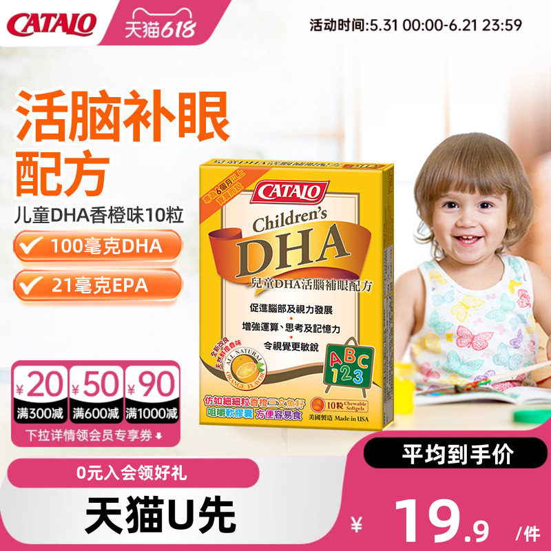【天猫U先】CATALO家得路儿童DHA深海鱼油软胶囊婴补脑10粒香橙味