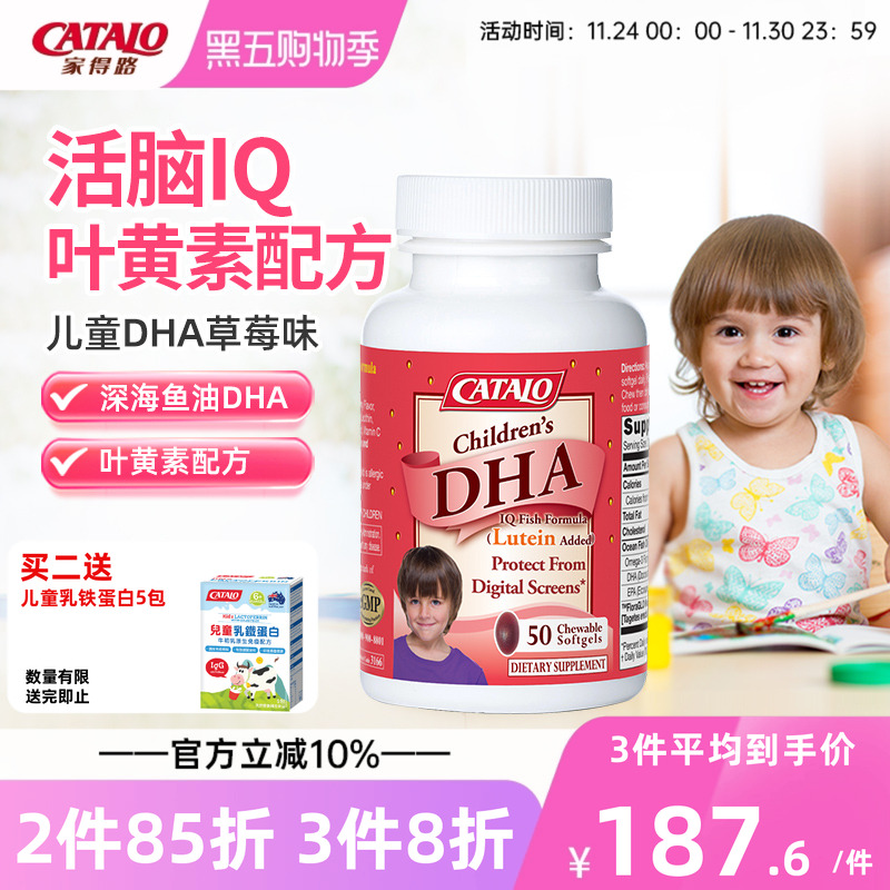 CATALO家得路儿童DHA深海鱼油叶黄素胶囊婴幼护眼补脑草莓味50粒