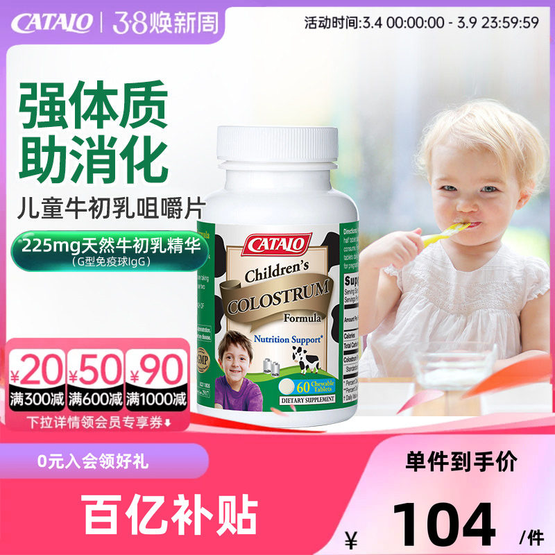CATALO家得路澳洲儿童牛初乳钙片免疫球蛋白咀嚼片60粒