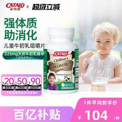CATALO家得路澳洲儿童牛初乳钙片免疫球蛋白咀嚼片60粒