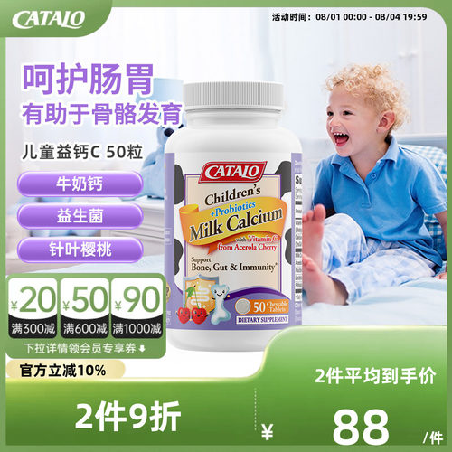 CATALO家得路儿童牛奶钙益菌维生素C片婴幼儿益生菌调理肠胃50粒
