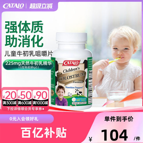 家得路儿童牛初乳免疫球蛋白钙片