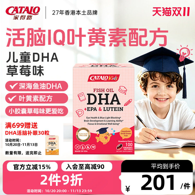 CATALO家得路儿童DHA深海鱼油叶黄素胶囊婴幼护眼补脑草莓味50粒