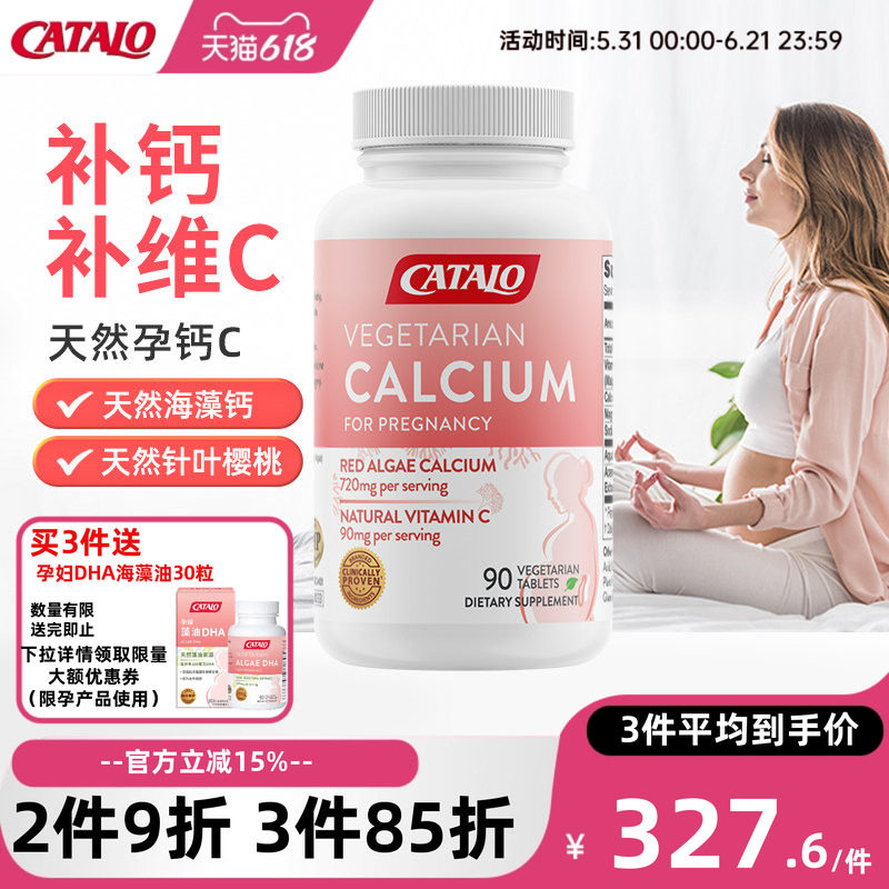 CATALO家得路天然孕妇海藻钙C维生素C钙片女性补钙孕期哺乳期90粒