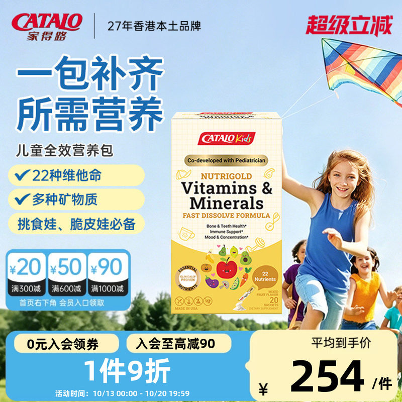 CATALO全效营养维他命&矿物质速溶配方挑食体质弱复合维生素20包