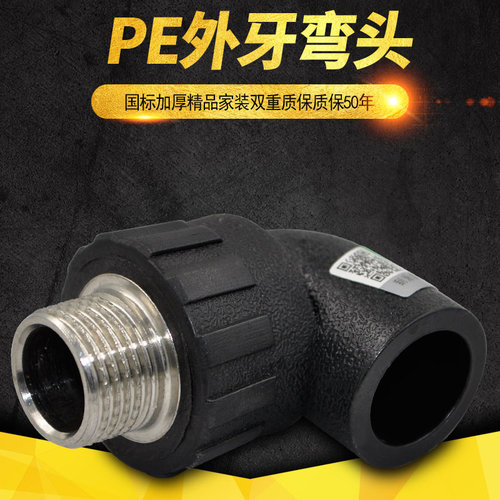 PE外丝弯头外牙弯头20 4分25 6分32 1寸PE饮用水管管材管件配件